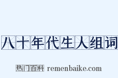 八十年代生人组词是什么意思的图片